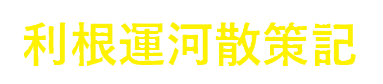 利根運河散策記